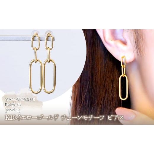 ふるさと納税 アクセサリー ピアス 山梨県 笛吹市 ジュエリー K10イエローゴールド 地金 おしゃれ チェーンモチーフ ピアス 保証書付 SGL-22636 242-015