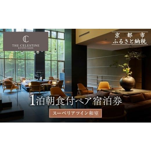 ふるさと納税 宿泊券 高級宿 京都府 京都市 ホテル ザ セレスティン京都祇園 1泊朝食付ペア宿泊券[スーペリアツイン]|東山 清水 有名観光地 人気ホテル[…