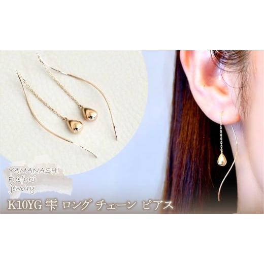 ふるさと納税 アクセサリー ピアス 山梨県 笛吹市  ジュエリー K10YG イエローゴールド 雫 ロング チェーン ピアス 保証書付 SMK-5219　242-018-a YG(イエロー…の画像