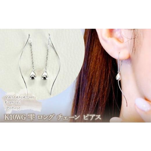 ふるさと納税 アクセサリー ピアス 山梨県 笛吹市  ジュエリー K10WG ホワイトゴールド 雫 ロング チェーン ピアス 保証書付 SMK-5219　242-018-b WG(ホワイト…の画像