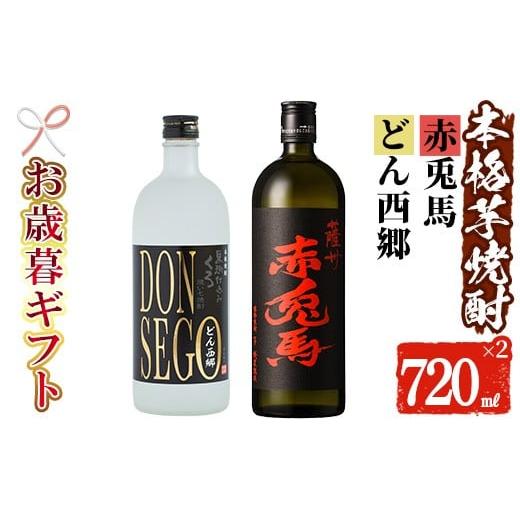 ふるさと納税 焼酎 いも 鹿児島県 いちき串木野市 令和7年お歳暮対応 芋焼酎 「赤兎馬」・「DONSEGO」720ml 各1本 四合瓶 2本セット 25度 鹿児島 本格芋焼酎 …