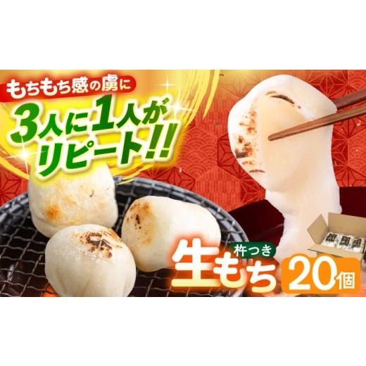 ふるさと納税 米・パン 餅 福岡県 築上町 順次発送 築上町産 本格 杵つき 生もち 20個 (10個×2パック)[築上町] アルク農業サービス合同会社 餅 お餅 もち …