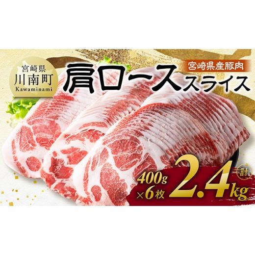 ふるさと納税 豚肉 ロース 宮崎県 川南町 令和8年6月発送 宮崎県産豚肉 肩ローススライス 2.4kg(400g×6) 肉 豚肉 生姜焼き 炒め物 焼肉 令和8年6月発送