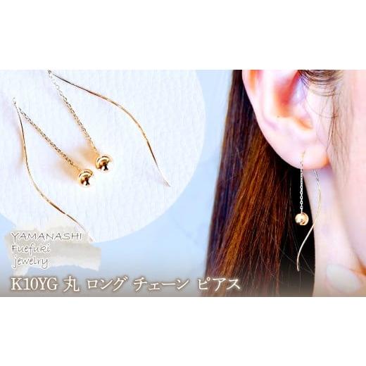 ふるさと納税 アクセサリー ピアス 山梨県 笛吹市 ジュエリー K10YG イエローゴールド 丸 ロング チェーン ピアス 保証書付 SMK-5219丸SMK-5219丸 YG 242-01…