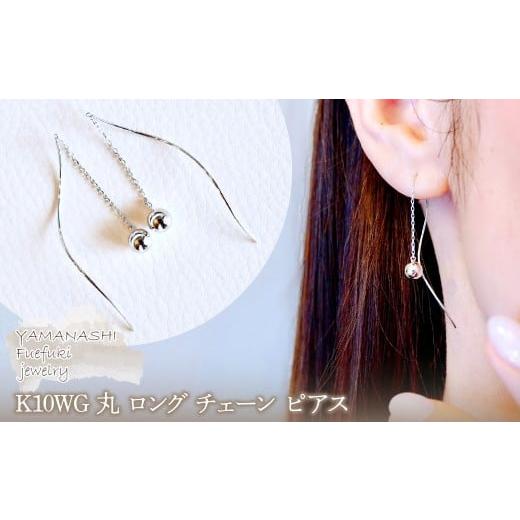 ふるさと納税 アクセサリー ピアス 山梨県 笛吹市  ジュエリー K10WG ホワイトゴールド 丸 ロング チェーン ピアス 保証書付 SMK-5219丸　242-019-b WG(ホワイ…の画像