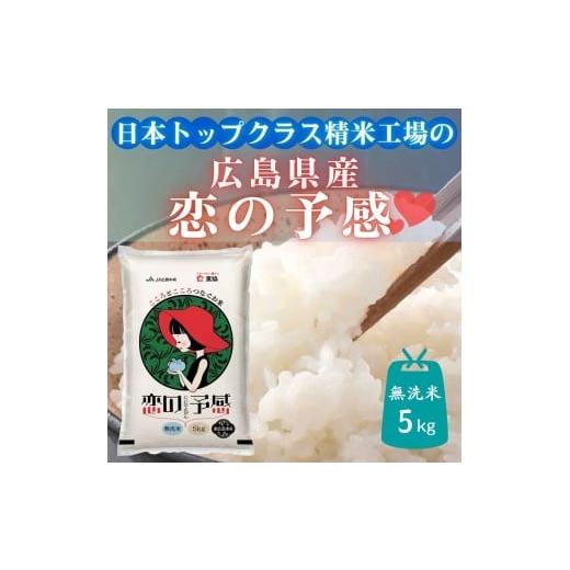 ふるさと納税 米 コシヒカリ 広島県 東広島市 東広島市産米 恋の予感 無洗米 5kg