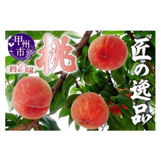 ふるさと納税 もも 山梨県 甲州市 匠の逸品 桃 約2kg（5〜8玉入り） 2026年発送 （NK）B-421 桃 もも モモ 令和8年発送 期間限定 山梨県産 甲州市 フルーツ 果…の画像
