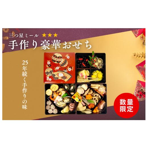 ふるさと納税 おせち 千葉県 船橋市 つきたにひろこの三つ星ミール「手作り豪華おせち(2~3人分)」