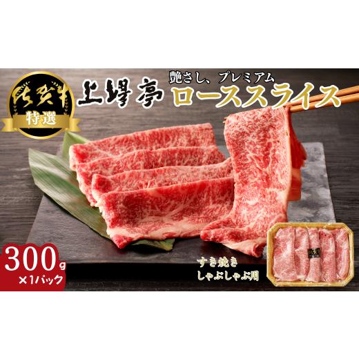 ふるさと納税 牛肉 ロース 佐賀県 佐賀市 特選佐賀牛 ローススライス 300g:B185-012