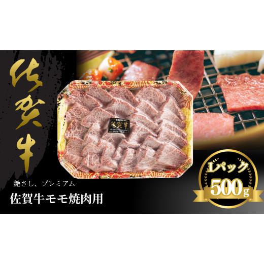 ふるさと納税 牛肉 モモ 佐賀県 佐賀市 佐賀牛 モモ焼肉用 500g:B235-019