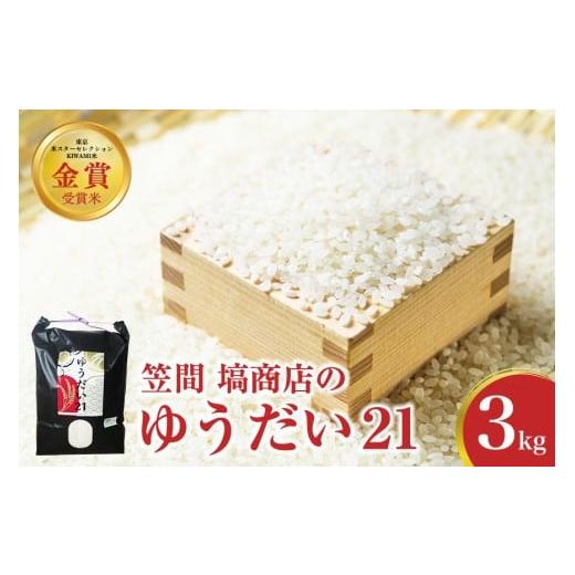 ふるさと納税 米 茨城県 笠間市 令和7年度産 金賞受賞米 笠間 塙商店の ゆうだい21 3kg 米 新米 精米 ブランド米 お米 白米 国産 おにぎり 弁当 R7年産 ごはん…