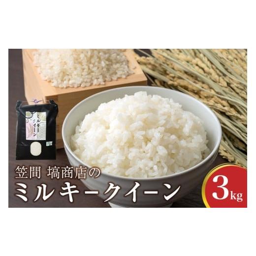 ふるさと納税 米 ミルキークイーン 茨城県 笠間市 令和7年度産 笠間 塙商店の ミルキークイーン 3kg 米 新米 精米 ブランド米 お米 白米 国産 おにぎり 弁当 R…