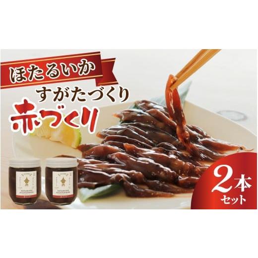 ふるさと納税 イカ 富山県 滑川市 すがたづくり(赤づくり)2本セット 醤油漬け ホタルイカ 朝どれ 沖漬 沖漬け 塩辛 朝獲れ おつまみ 珍味 観光 ギフト カネツ…