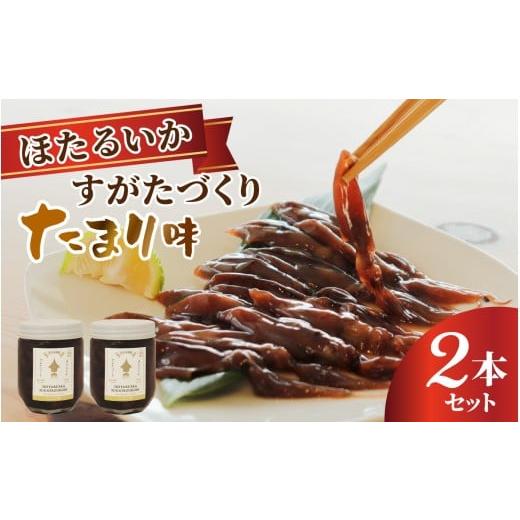 ふるさと納税 イカ 富山県 滑川市 すがたづくり(たまり味)2本セット 醤油漬け ホタルイカ 朝どれ 沖漬 沖漬け 塩辛 朝獲れ おつまみ 珍味 観光 ギフト カネツ…