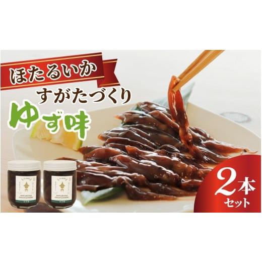 ふるさと納税 イカ 富山県 滑川市 すがたづくり(ゆず味)2本セット 醤油漬け ホタルイカ 朝どれ 沖漬 沖漬け 塩辛 朝獲れ おつまみ 珍味 観光 ギフト カネツル…