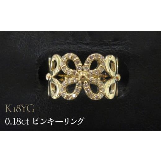 ふるさと納税 アクセサリー リング 山梨県 昭和町 K18YG 0.18ct ピンキーリング SWCB002-yg 18金イエローゴールド
