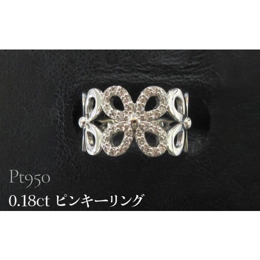 ふるさと納税 アクセサリー リング 山梨県 昭和町 Pt950 0.18ct ピンキーリング SWCB002-pt プラチナ950