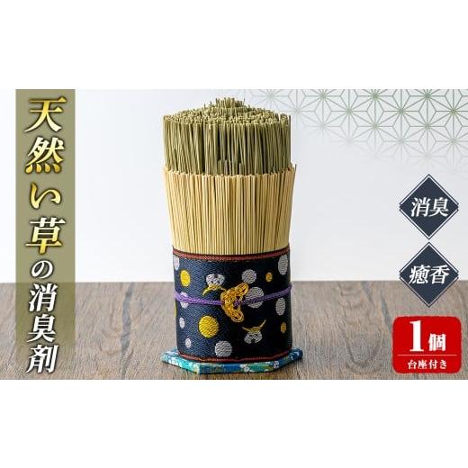 ふるさと納税 雑貨・日用品 宮城県 大和町 天然い草の消臭剤 台座付き 1個 い草 いぐさ 畳 消臭剤 消臭効果 癒香 リビング 寝室 トイレ 玄関 インテリア 飾り …