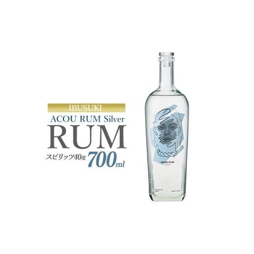 ふるさと納税 お酒 洋酒 鹿児島県 指宿市 ACOU RUM Silver 700ml スピリッツ 40度 (ACOU SPIRITS/013-2057) 鹿児島県 指宿産 国産 ラム酒 ラム カクテル モヒ…