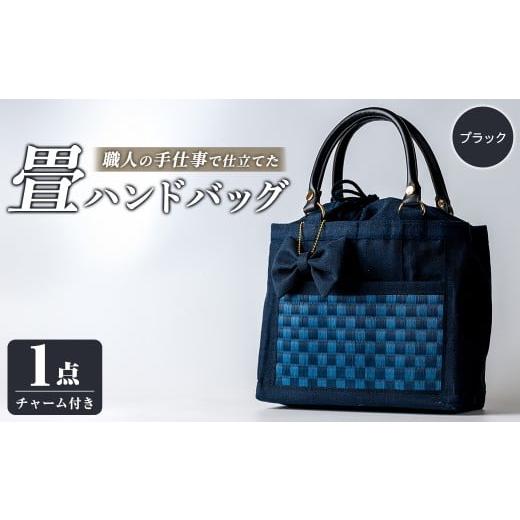 ふるさと納税 カバン 手提げ 宮城県 大和町 職人の手仕事で仕立てた 畳ハンドバッグ ブラック 1点 畳 たたみ バッグ ハンドバッグ ハンドメイド 和モダン 浅倉…