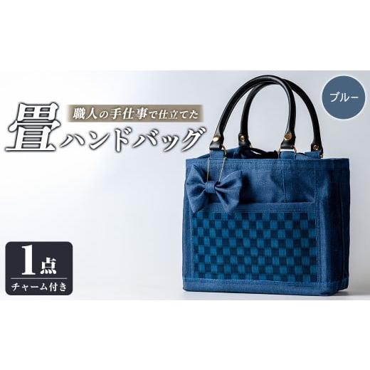ふるさと納税 カバン 手提げ 宮城県 大和町 職人の手仕事で仕立てた 畳ハンドバッグ ブルー 1点 畳 たたみ バッグ ハンドバッグ ハンドメイド 和モダン 浅倉畳…