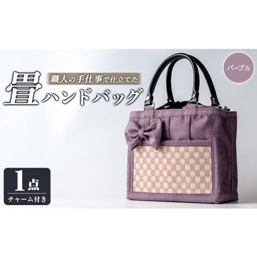 ふるさと納税 カバン 手提げ 宮城県 大和町 職人の手仕事で仕立てた 畳ハンドバッグ パープル 1点 畳 たたみ バッグ ハンドバッグ ハンドメイド 和モダン 浅倉…
