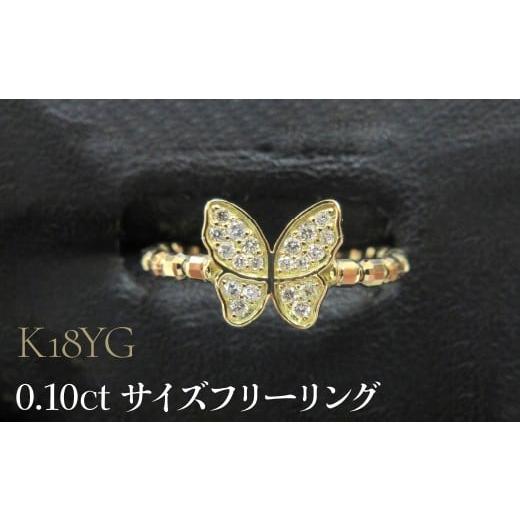 ふるさと納税 アクセサリー リング 山梨県 昭和町 K18YG 0.10ct サイズフリーリング SWCB003-yg 18金イエローゴールド