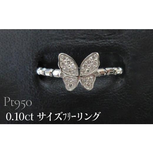 ふるさと納税 アクセサリー リング 山梨県 昭和町 Pt950 0.10ct サイズフリーリング SWCB003-pt プラチナ950