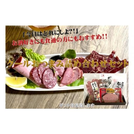 ふるさと納税 肉 石川県 金沢市 天狗ハム クールおつまみ詰め合わせセット 肉 お肉 にく 食品 加工品 詰め合わせ おつまみ 豚 金沢 バラエティ 日本製 石川 …