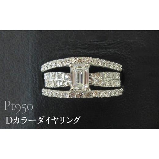 ふるさと納税 アクセサリー リング 山梨県 昭和町 Pt950 Dカラーダイヤリング　SWCB004-pt プラチナ950_1