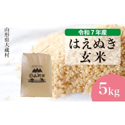 ふるさと納税 玄米 山形県 大蔵村 令和7年産米 はえぬき 玄米 5kg (5kg×1袋) 配送時期選べます
