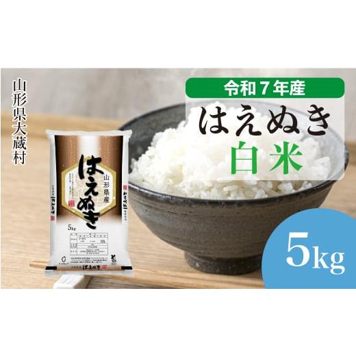 ふるさと納税 米 はえぬき 山形県 大蔵村 令和7年産米 はえぬき 白米 5kg (5kg×1袋) 配送時期選べます