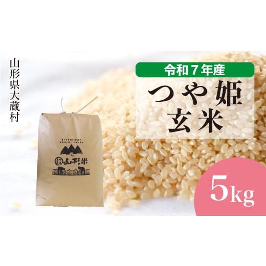 ふるさと納税 玄米 山形県 大蔵村 令和7年産米 特別栽培米 つや姫 玄米 5kg (5kg×1袋) 配送時期選べます