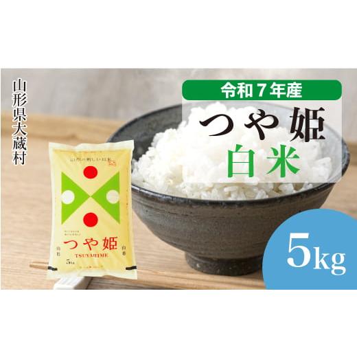 ふるさと納税 米 つや姫 山形県 大蔵村 令和7年産米 特別栽培米 つや姫 白米 5kg (5kg×1袋) 配送時期選べます