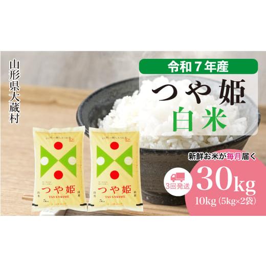 ふるさと納税 米 つや姫 山形県 大蔵村 令和7年産米 特別栽培米 つや姫 白米 定期便 30kg (10kg×1ヶ月間隔で3回お届け) 配送時期選べます