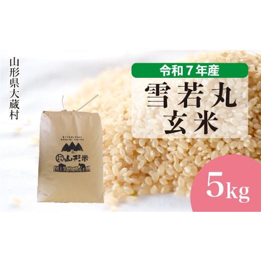 ふるさと納税 玄米 山形県 大蔵村 令和7年産米 雪若丸 玄米 5kg (5kg×1袋) 配送時期選べます