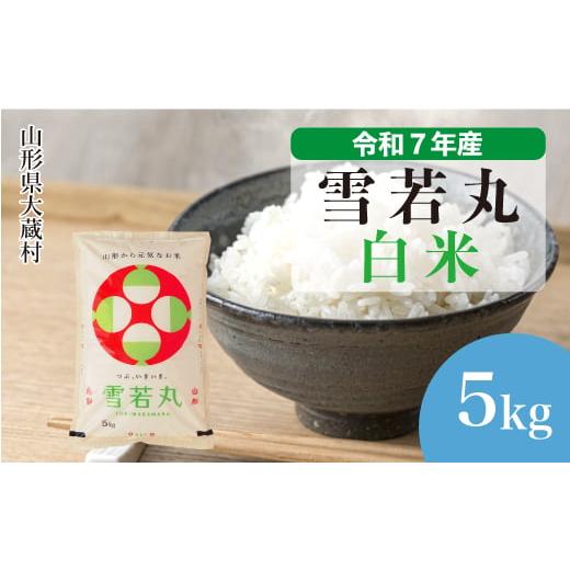 ふるさと納税 米 山形県 大蔵村 令和7年産米 雪若丸 白米 5kg (5kg×1袋) 配送時期選べます