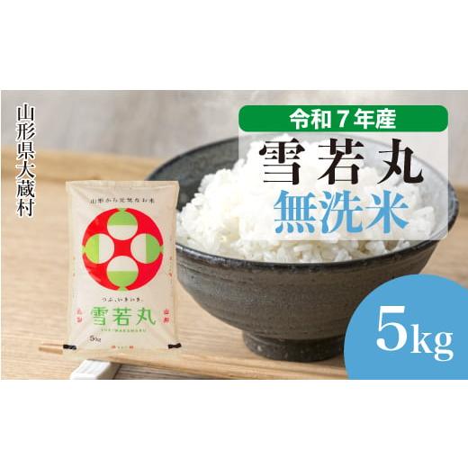 ふるさと納税 無洗米 山形県 大蔵村 令和7年産米 雪若丸 無洗米 5kg (5kg×1袋) 配送時期選べます