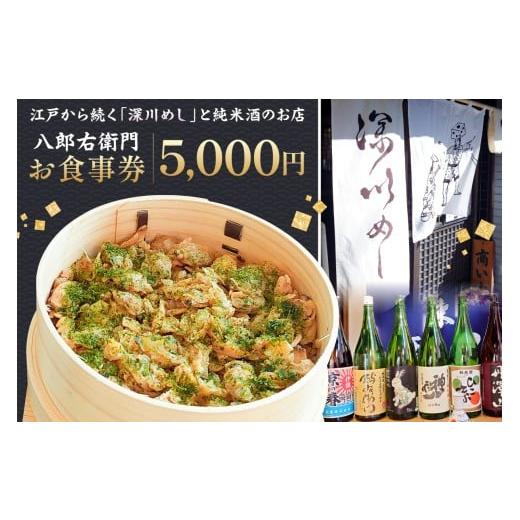 ふるさと納税 お食事券 東京都 江東区 深川めし八郎右衛門 お食事券5000円 深川めし 漁師飯 出汁 チケット お食事券 こだわり 江戸