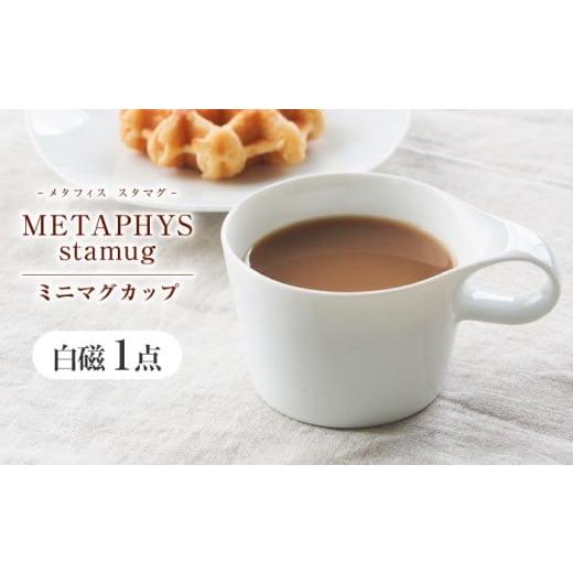 ふるさと納税 雑貨・日用品 グラス 岐阜県 瑞浪市 美濃焼 重ねて収納 miyama. スタッキング ミニマグカップ 150ml 白磁 1個 瑞浪市 / ミヤマプランニング AZ…