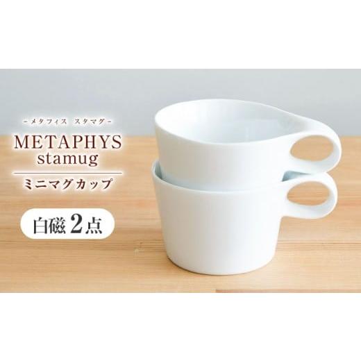 ふるさと納税 食器・グラス マグカップ 岐阜県 瑞浪市 美濃焼 重ねて収納 miyama. スタッキング ミニマグカップ 150ml 白磁 2個 瑞浪市 / ミヤマプランニン…