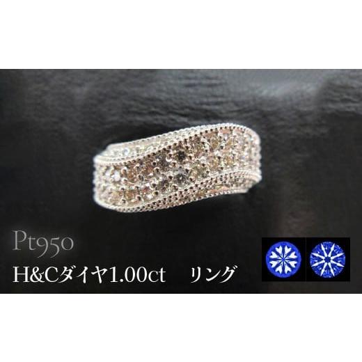 ふるさと納税 アクセサリー リング 山梨県 昭和町 Pt950 H&amp;Cダイヤ1.00ct リング SWCB007-pt プラチナ950
