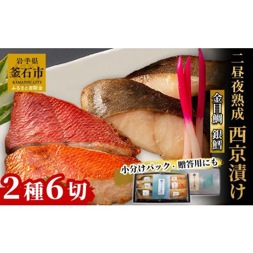 ふるさと納税 魚貝類 岩手県 釜石市 fc-01-012 3月〜4月にお届け 銀鱈と金目鯛 西京漬け2種 詰合せ 「熟成の旨味」 (2種6切) 3月〜4月にお届け 西京漬け2…