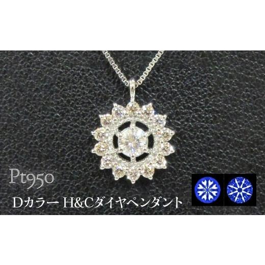 ふるさと納税 アクセサリー ペンダント 山梨県 昭和町 Pt950 Dカラー H&amp;Cダイヤペンダント SWCB009-pt プラチナ950
