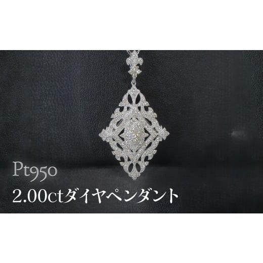 ふるさと納税 アクセサリー ペンダント 山梨県 昭和町 Pt950 2.00ctダイヤペンダント SWCB010-pt プラチナ950