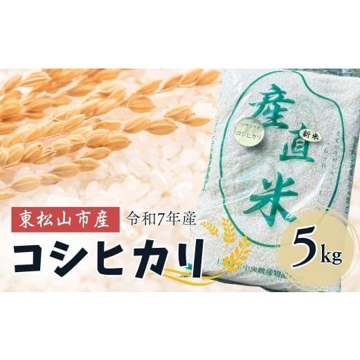 ふるさと納税 米 コシヒカリ 埼玉県 東松山市 令和7年度産 東松山市産 おいしいコシヒカリ 5kg | こしひかり コシヒカリ 米 5kg 新米 令和7年度産 白米 お米 …