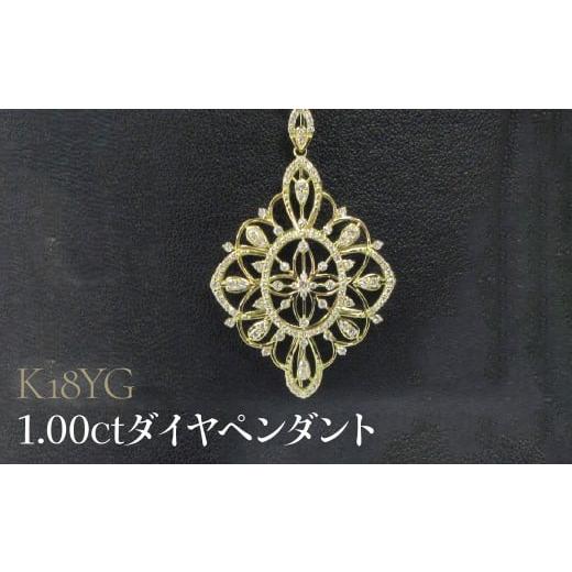 ふるさと納税 アクセサリー ペンダント 山梨県 昭和町 K18YG 1.00ctダイヤペンダント SWCB011-yg 18金イエローゴールド
