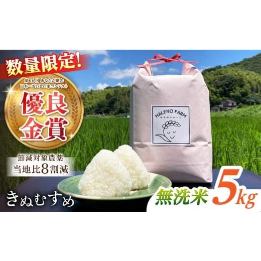 ふるさと納税 米 きぬむすめ 島根県 松江市 令和7年度 新米 数量限定 松江市産きぬむすめ5kg 優良金賞受賞米 島根県松江市/有限会社原田米穀 | きぬむすめ 5…