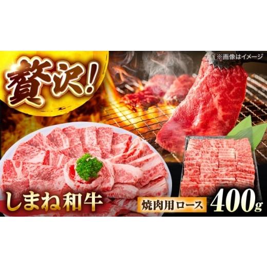 ふるさと納税 牛肉 ロース 島根県 松江市 しまね和牛ロース 400g 焼肉用 島根県松江市/株式会社さんれいフーズ
