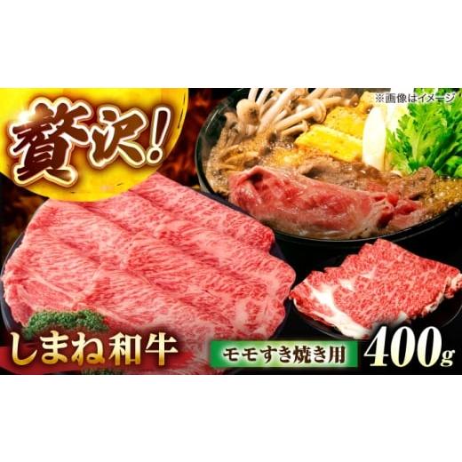 ふるさと納税 牛肉 モモ 島根県 松江市 しまね和牛モモ 400g すき焼き用 島根県松江市/株式会社さんれいフーズ